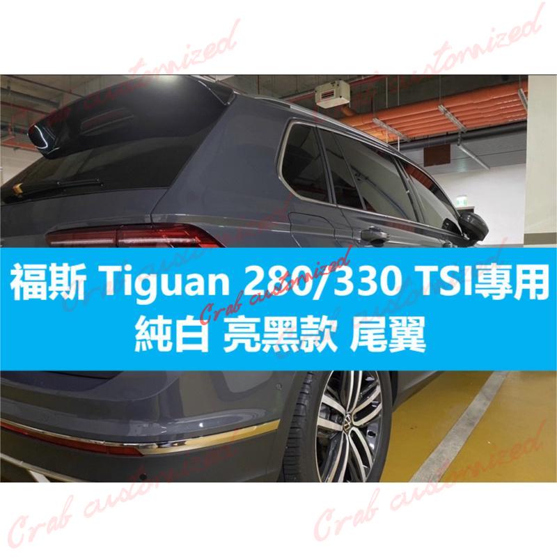 🦀️🦀️汽配 福斯 Tiguan 280/330 TSI專用 P款樣式 改裝尾翼 純白 亮黑款 尾翼 後擾流（16-