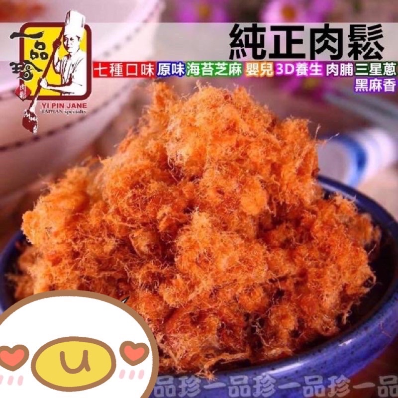 《一品珍 肉鬆/肉乾 》純正肉鬆 -七種口味