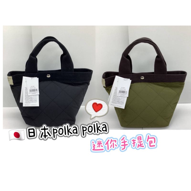 [日貨噗噗購](現貨)日本polka polka 迷你手提包 托特包 手提托特包  包包 日本包包
