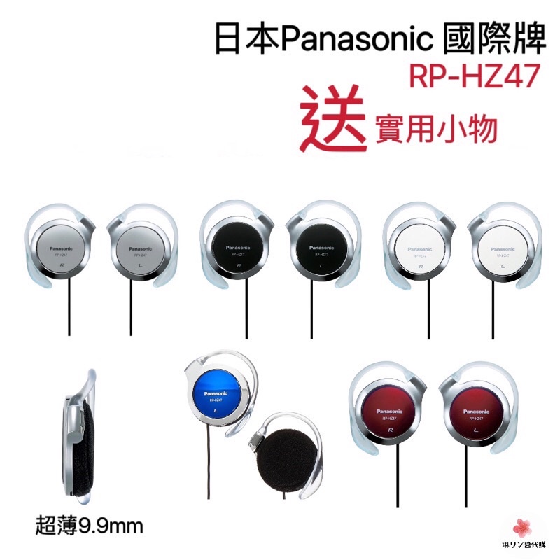 【免運現貨·當天出貨】 🇯🇵 日本Panasonic 國際牌 RP-HZ47 超薄耳掛式耳機立體聲耳掛耳機