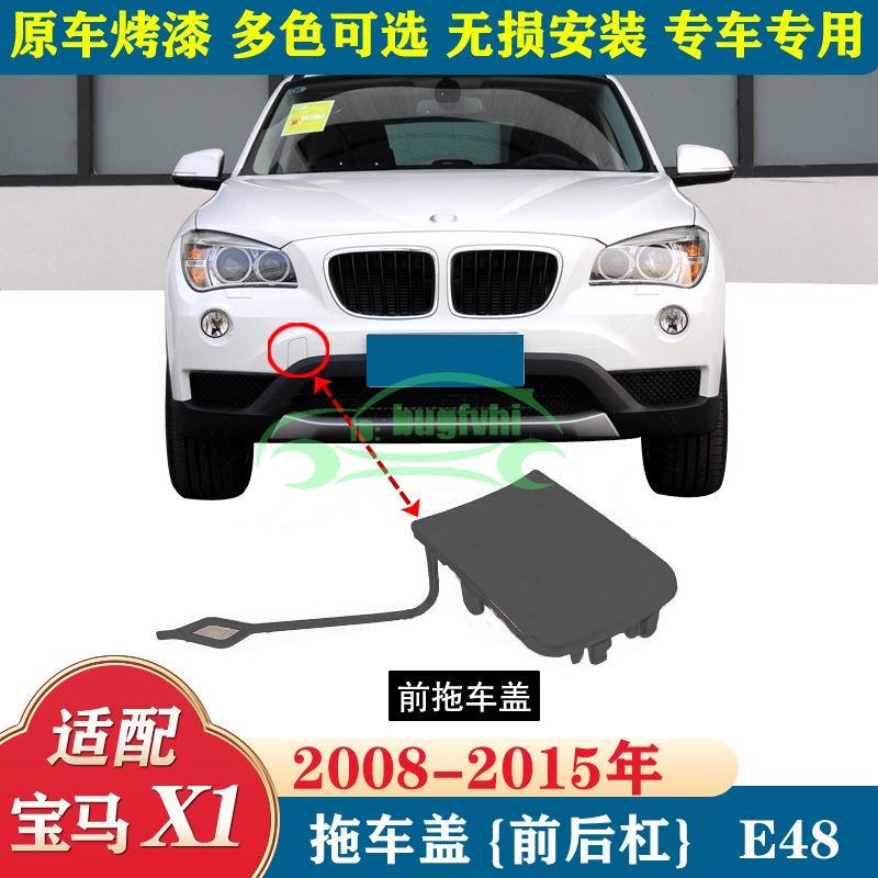 適配寶馬X1 2008-2015年E84前保桿拖車蓋 後保桿拖車蓋 拖車鈎蓋 牽引蓋
