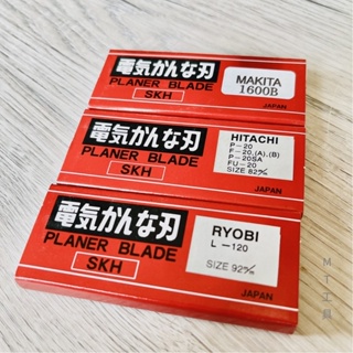 🔥MT工具🔥日本 RYOBI HITACHI MAKITA 電動鉋刀片 鉋刀替刃