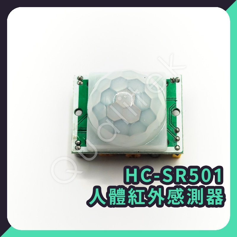 【客利達】人體紅外感測器 Arduino HC-SR501 移動感測器 PIR感應器