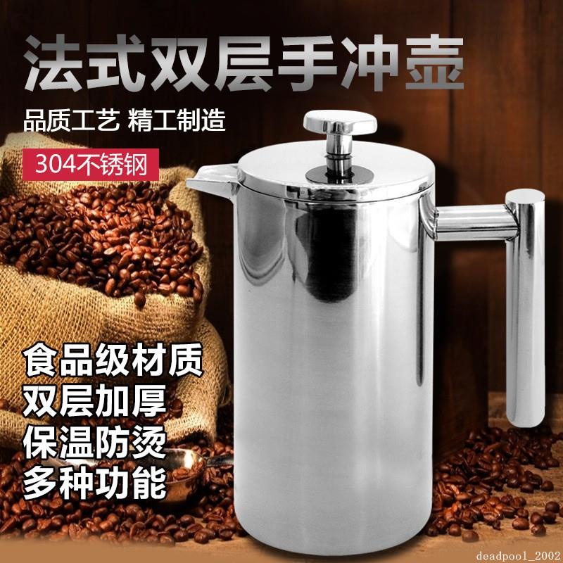 台灣熱銷︱端歐式咖啡壺不銹鋼法壓壺 帶濾網咖啡壺 雙層保溫沖茶壺 濾壓壺 沖茶