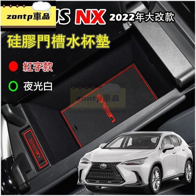 2022年 LEXUS NX 二代 專用 矽膠 水杯墊 門槽墊 門槽水杯墊 nx200 nx350h 350 nx250