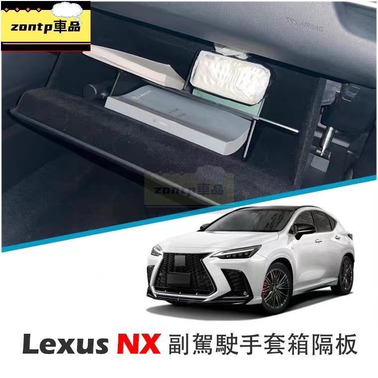 Lexus NX 2022大改款 副駕駛手套箱隔板分層 NX200/NX250/NX350/NX350h .