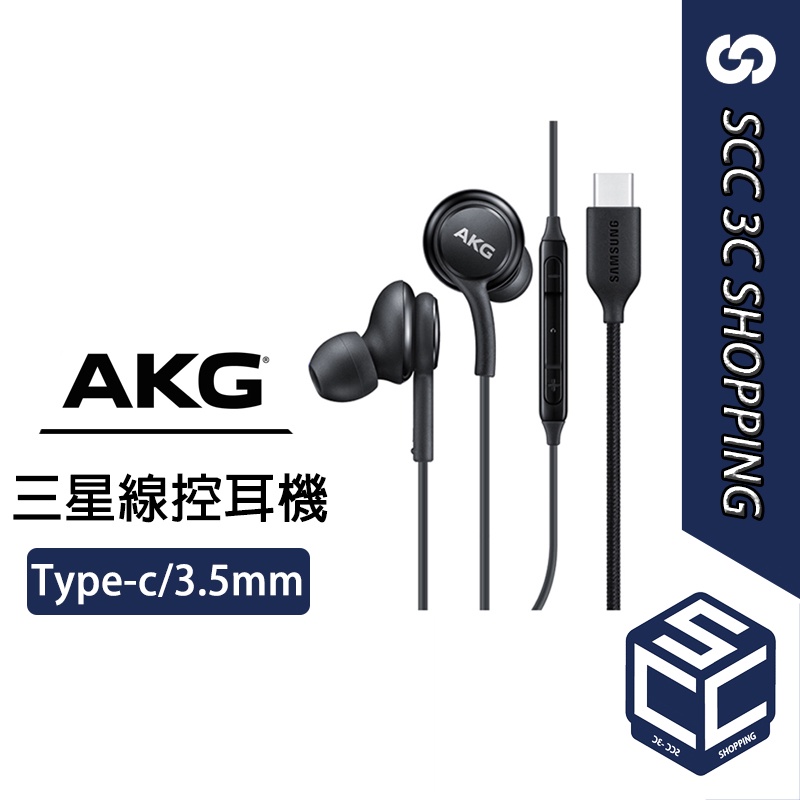 AKG 三星 S23 S22 S21 Ultra S10 S9 S8 + Note 20 耳機 三星 線控耳機 AKG