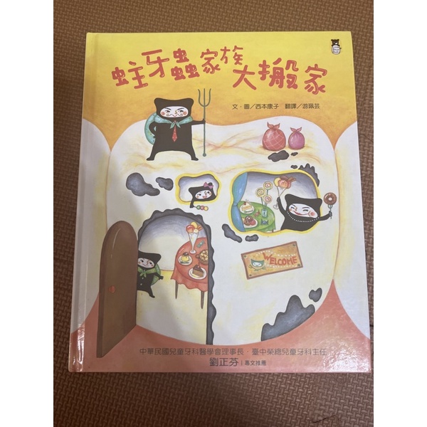 蛀牙蟲家族大搬家（二手）