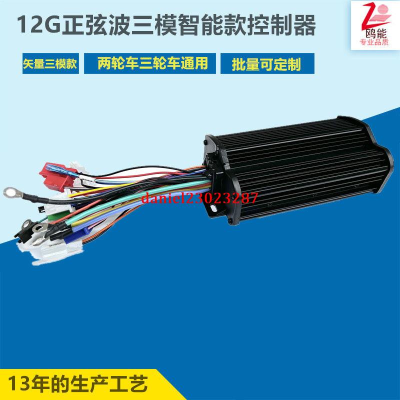 電動車控制器正弦波三模無刷控制器48V60V64V72V通用500W-800W