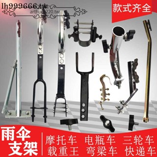 廠家特賣*特惠電瓶電動三輪車雨傘安裝支架摩托車彎輛快遞載重王傘座架配件螺絲