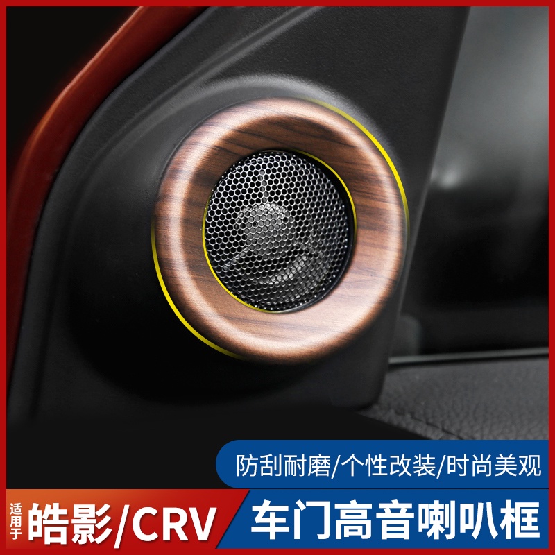 17-21款Honda CRV車門高音喇叭框 CRV 改裝專用音響圈裝飾亮片