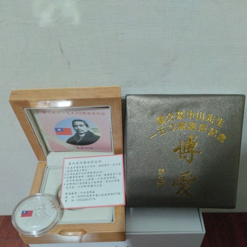 國父 孫中山 孫文 孫逸仙 150歲 誕辰 紀念幣 保證正品💯