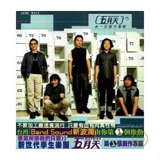 ㊣♡♥【華語CD專輯】五月天 第一張創作專輯