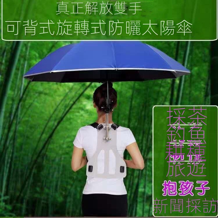 可背式埰茶傘防曬埰茶遮陽傘頭頂釣魚傘免手持幹農活超大晴雨傘#竹北麥青411