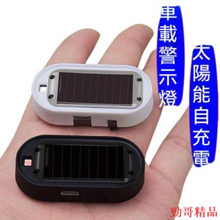 特價嚴選📱新升級汽車太陽能警示燈車內模擬模擬防盜器裝飾燈通用感應呼吸燈