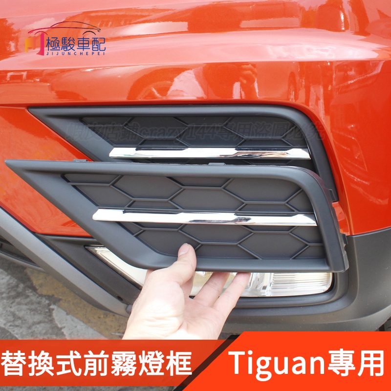 17-21款VW 福斯 Tiguan 改裝 前霧燈框 霧燈罩 鍍鉻霧燈裝飾框 霧燈飾條 Tiguan Allspace