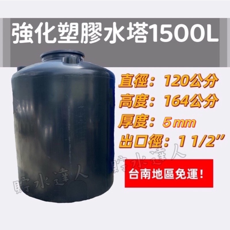 ［貯水達人］PT-1500 強化塑膠水塔/運輸桶/儲水桶/台南免運！免運！