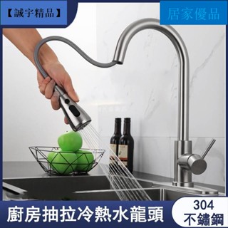 【居家優品】~304不銹鋼廚房抽拉式水龍頭冷熱拉絲伸縮水龍頭洗菜盆龍頭拉伸水龍頭