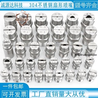 臺灣出貨📣304不鏽鋼扇形噴嘴霧化噴頭高壓清洗機扇面噴嘴洗車機噴嘴扇形頭/滿額免運
