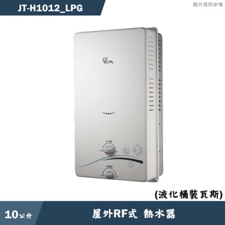 喜特麗【JT-H1012_LPG】10公升屋外RF式熱水器-桶裝瓦斯(含標準安裝)
