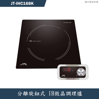 喜特麗【JT-IHC168K】分離旋鈕式-IH微晶調理爐(黑)(含標準安裝)