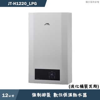喜特麗【JT-H1220 LPG】12公升強制排氣 數位恆溫熱水器-桶裝瓦斯(含標準安裝)