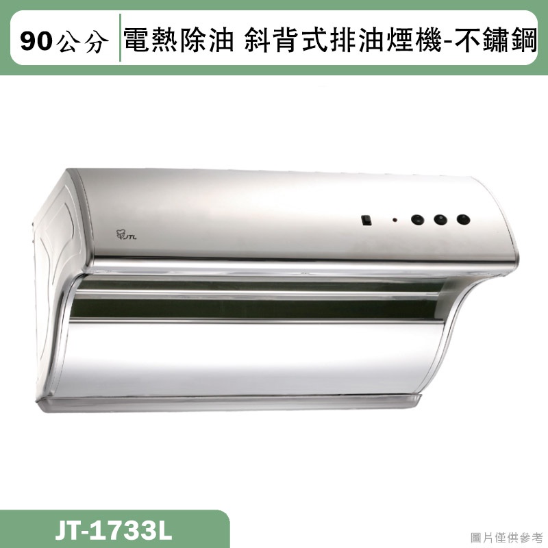 喜特麗【JT-1733L】90cm斜背式電熱除油排油煙機-不鏽鋼(含標準安裝)