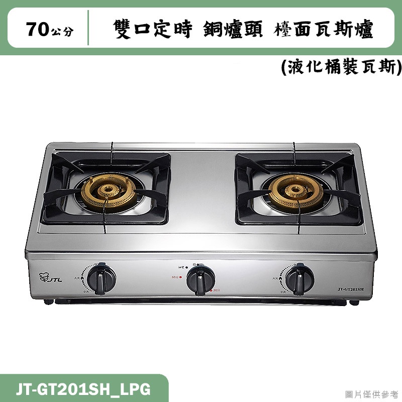 喜特麗【JT-GT201SH_LPG】70cm雙口定時 銅爐頭 檯面瓦斯爐-桶裝瓦斯(含標準安裝)