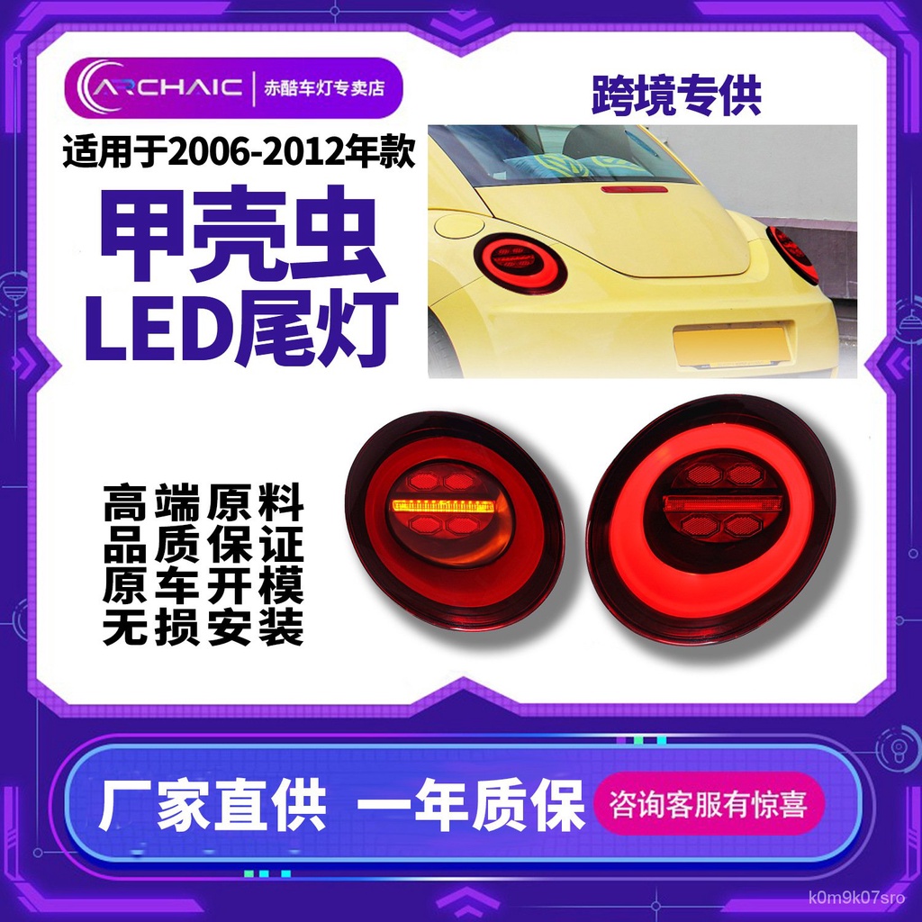 適用於2006-2012年大衆甲殻蟲尾燈總成改裝 Beetle 呼吸流光轉嚮臺灣發貨 UG7F