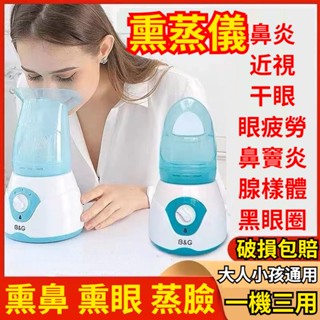 👃蒸鼻器👀 蒸眼儀 燻眼器 燻蒸儀 熱蒸汽眼睛 幹澀 霧化 臉部 補水 美容 可加中藥 燻鼻子機