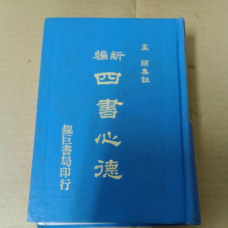 豪品二手書    新編四書心德 論語本參考資料 上 孟穎 精裝 繁體 靝巨書局   B55