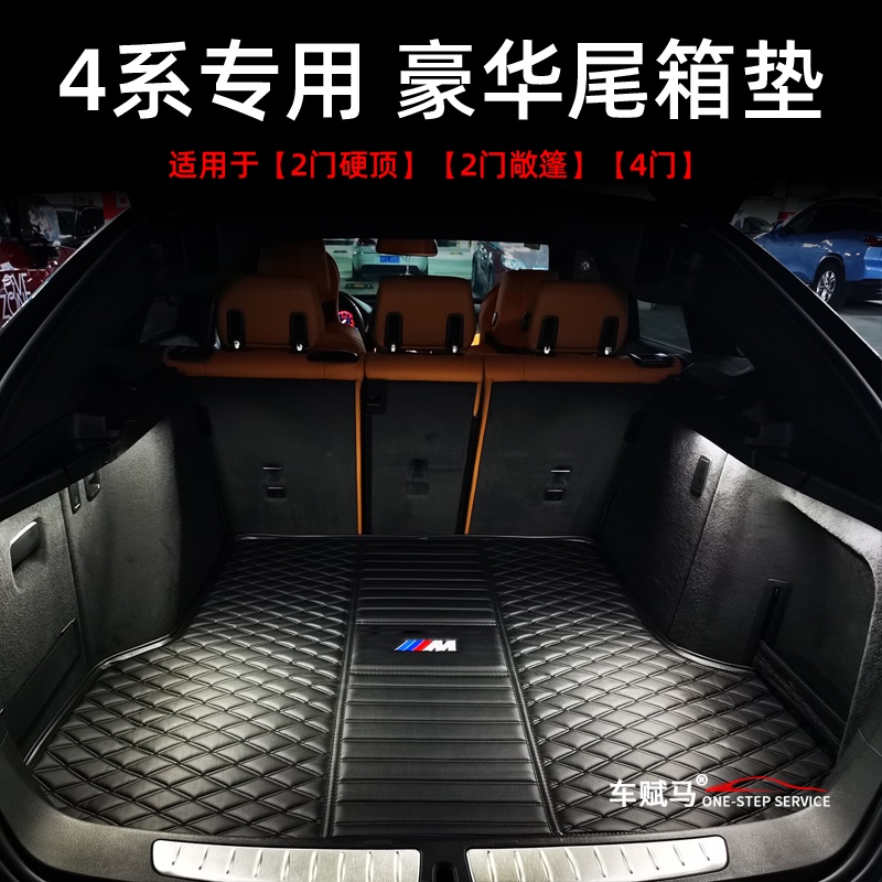 BMW 寶馬 4系專用后備箱墊420i425i430i440i內飾改裝M4敞篷coupe尾箱墊