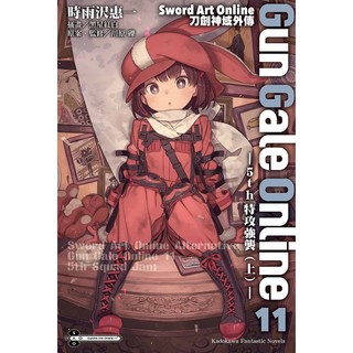 Sword Art Online刀劍神域外傳 Gun Gale Online（１１）5th 特攻強襲（上）＜書弗雷＞