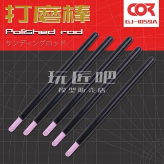 [玩匠] 柯作 模型 製作 工具幹濕兩用水洗復活平面45度角拋光研磨石打磨棒Z
