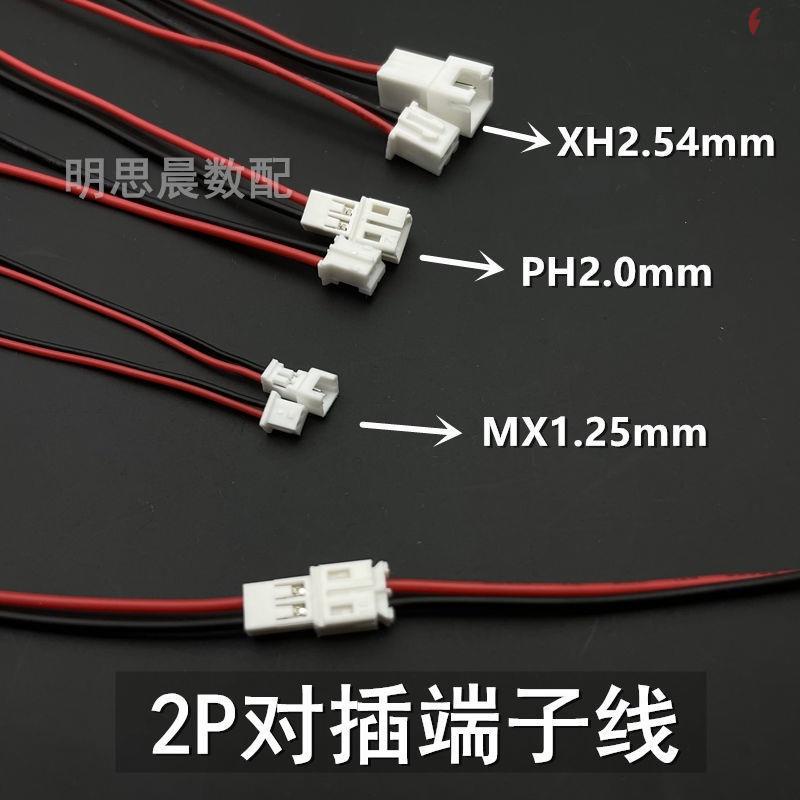 PH2.0 端子線 接插件 2P電池組連接插線 公母插頭XH2.54mm/PH2.0mm/1.25mm端子線公母空中對插