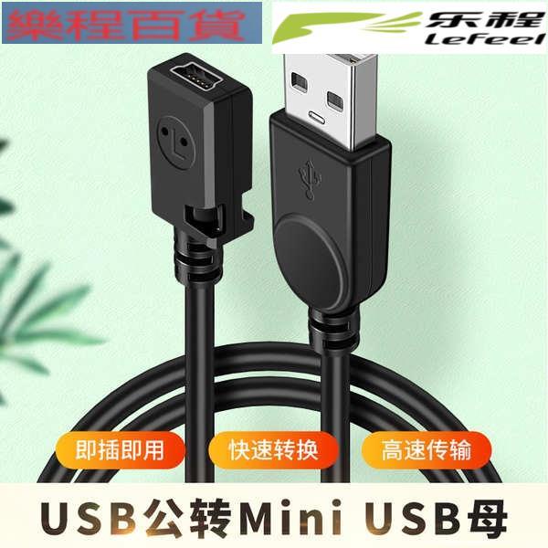 USB轉miniUSB母頭數據線T型母口5P母轉換器充電線mini USB轉接頭T口迷妳USB連接線公頭USB公A 樂程