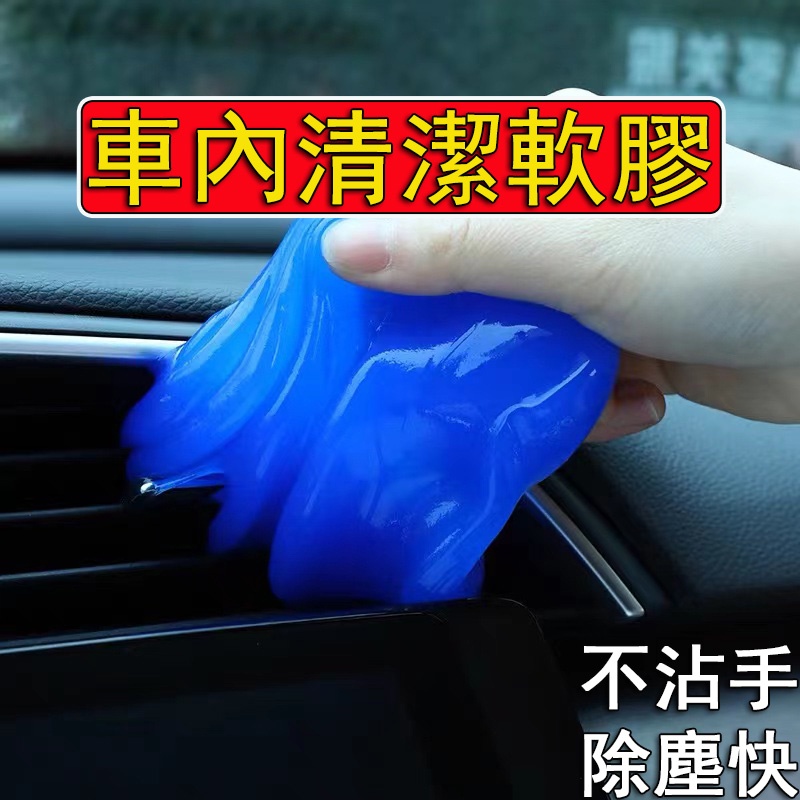 熱賣👍汽車除塵膠 鍵盤清潔 清潔史萊姆 車內 清潔軟膠 黏灰塵 清潔泥 車家兩用