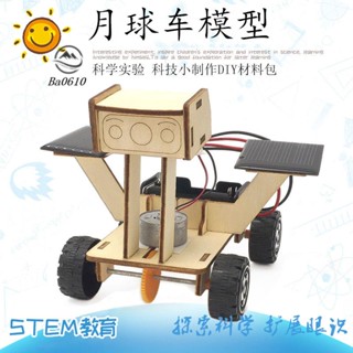🥇72H發貨🥇科學小製作DIY太陽能月球車手工DIY材料包 中小學生steam教育模型