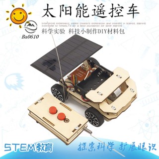 🥇72H發貨🥇科技小手工趣味培訓班DIY太陽能遙控模型車科學教育科普材料包
