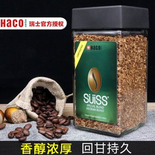 【99免運】微研磨黑咖啡 瑞士原裝進口HACO冷凍乾燥速溶純咖啡粉100克
