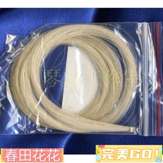 完美Go❀樂器 樂器配件 樂器周邊 小提琴弓毛 中提琴 高階馬尾毛 大提琴 貝司 二胡弓毛 蒙古馬尾毛 規格全