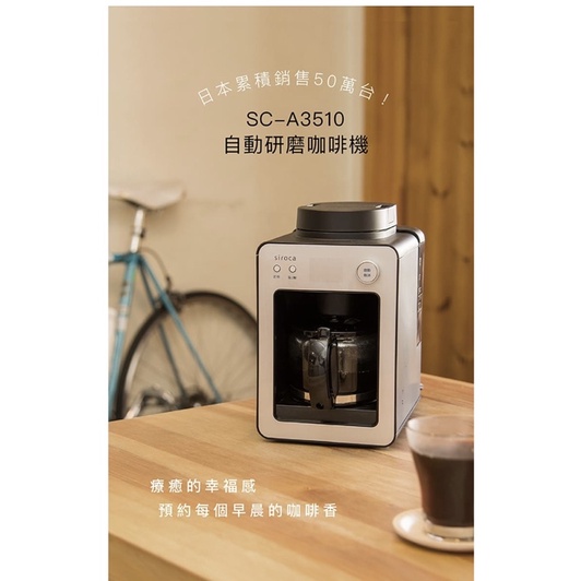 現貨‼️Siroca SC-A3510 自動研磨咖啡機 保溫 燜蒸 磨豆