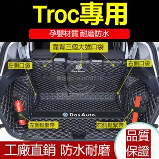 福斯 troc 後備箱墊 行李箱墊 尾箱墊 後車箱墊 後備箱車箱墊 T-roc專用全包圍後備箱墊 行李箱墊 後車廂墊