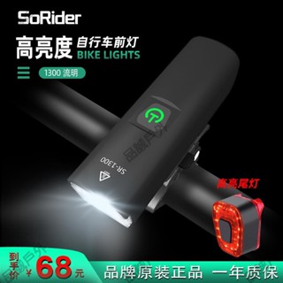 品誠戶外 SoRider自行車高亮前燈1300流明公路山地車充電公路車燈原裝強光