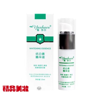 正貨免運雅莎爾優白素精華液15ml 官方正貨免運美白提亮熊果苷