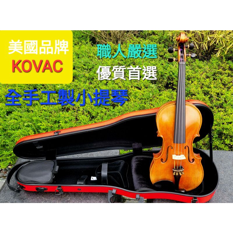 美國品牌全手工製造小提琴〈美第奇樂器〉KOVAC NO.1C2A手工製歐料提琴#職人嚴選套裝組合#滿足您一次到位的選擇