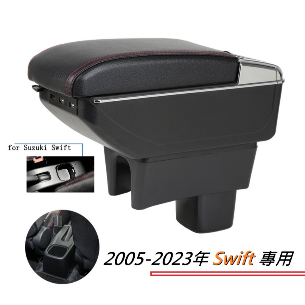 SWIFT 鈴木 Suzuki NEW 專用 中央扶手 扶手箱 雙層置物空間 帶7孔USB 置物箱升高 車充 杯架 功能