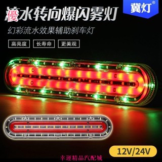 尾燈 大貨車 貨車 24v 12v 貨車尾燈流水轉向貨車爆閃燈防追尾24v剎車強光七彩led警示12v超亮 出清