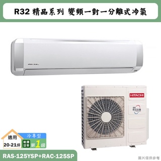 HITACHI 日立【RAS-125YSP/RAC-125SP】R32變頻冷專一對一分離式冷氣(含標準安裝)