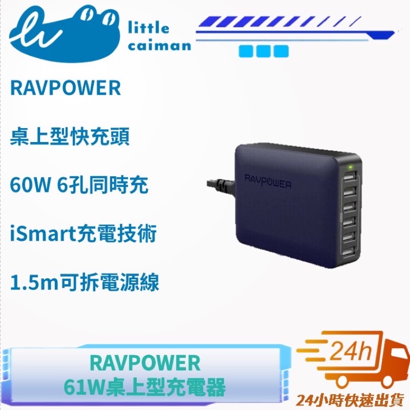 ［24小時出貨］充電頭 60W  6孔 USB 桌面救星 充電器站 RAVPower 充電器 快充頭 多孔充頭
